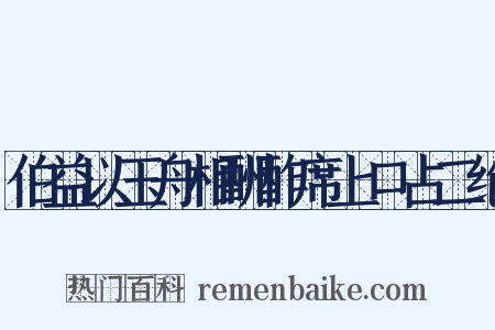 伯益以玉舟相酬酢席上口占二绝是什么意思的图片